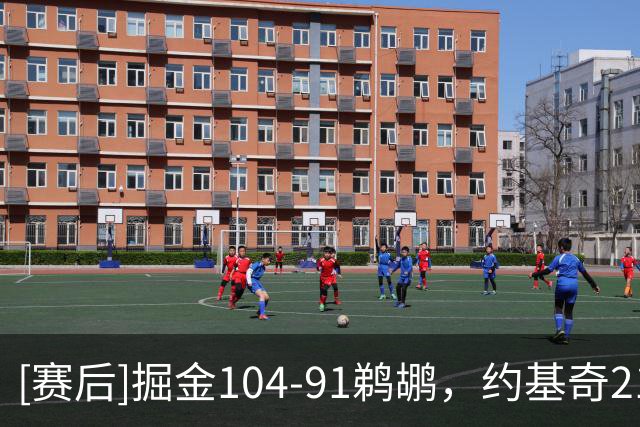 [赛后]掘金104-91鹈鹕，约基奇21分13板10助，威廉森25分5板3断